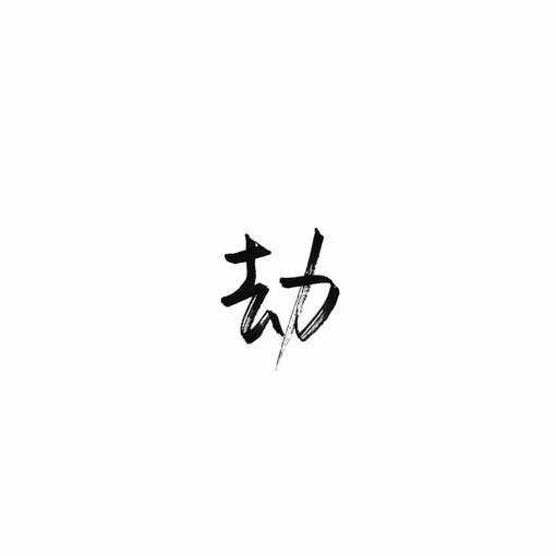 文字控 白底黑字 书法 文字背景 qq背景 备忘录 潮玩网必备 帅气 酷酷