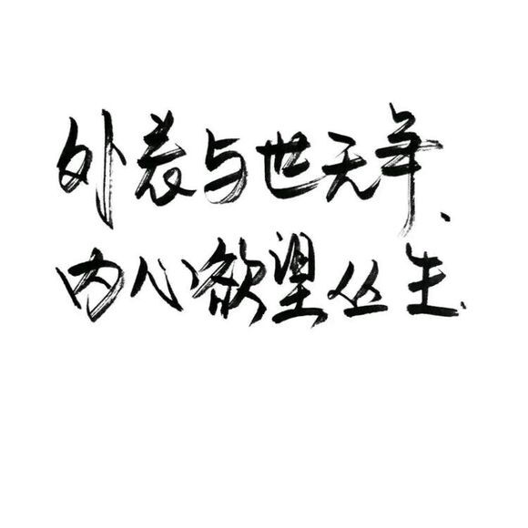 文字控 白底黑字 书法 文字背景 qq背景 备忘录 潮