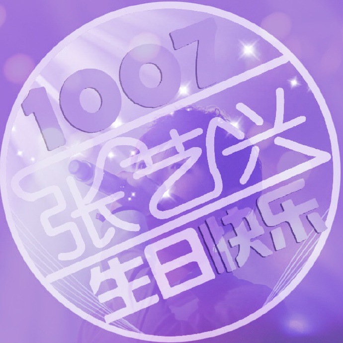 张艺兴 1007 生日快乐 头像# exo 张艺兴 lay 金钟大 chen 朴灿烈