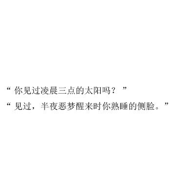 ""见过,半夜恶梦醒来时你熟睡的侧脸."//狠情