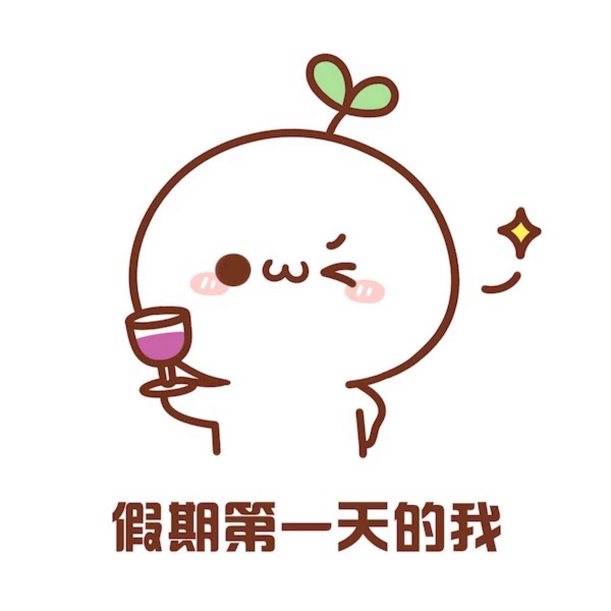 假期写照:第一天的我