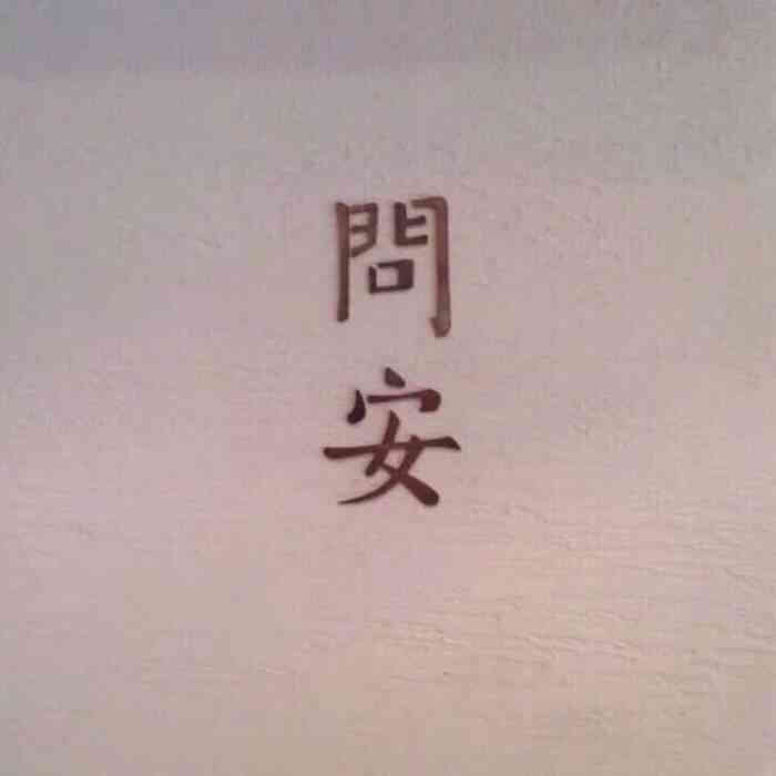 问安 文字 背景图 封面