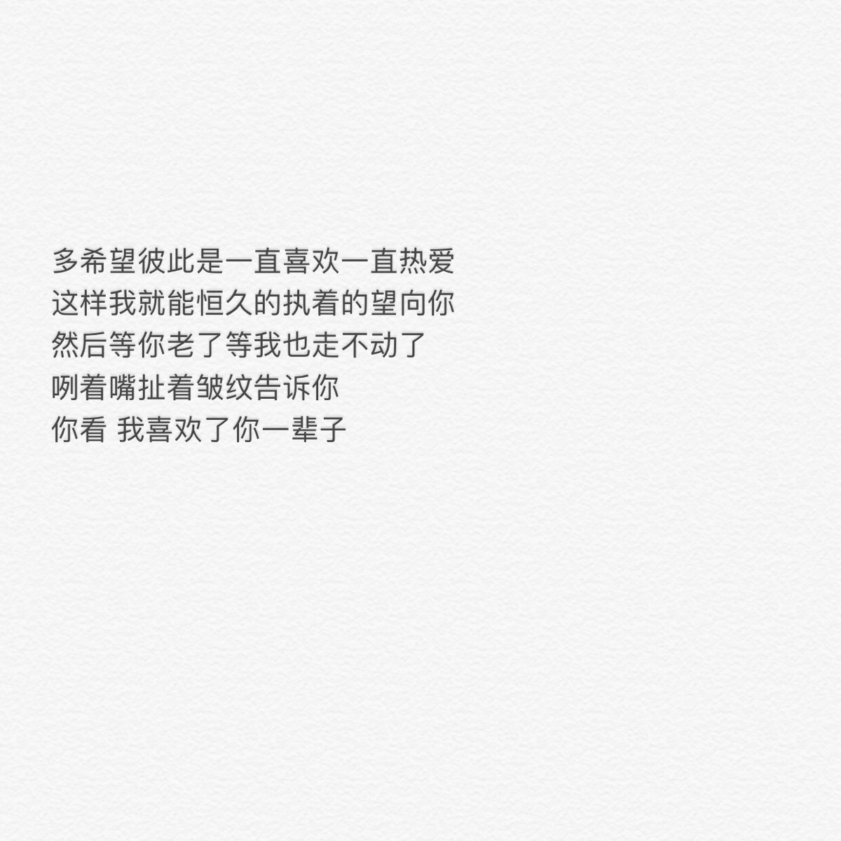 多希望彼此是一直喜欢一直热爱这样我就能…-堆糖