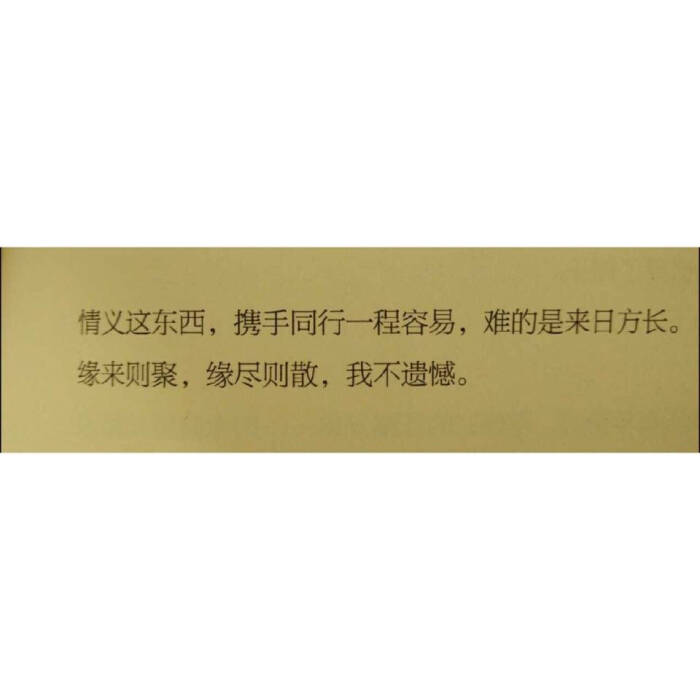 缘来则聚缘尽则散我不遗憾