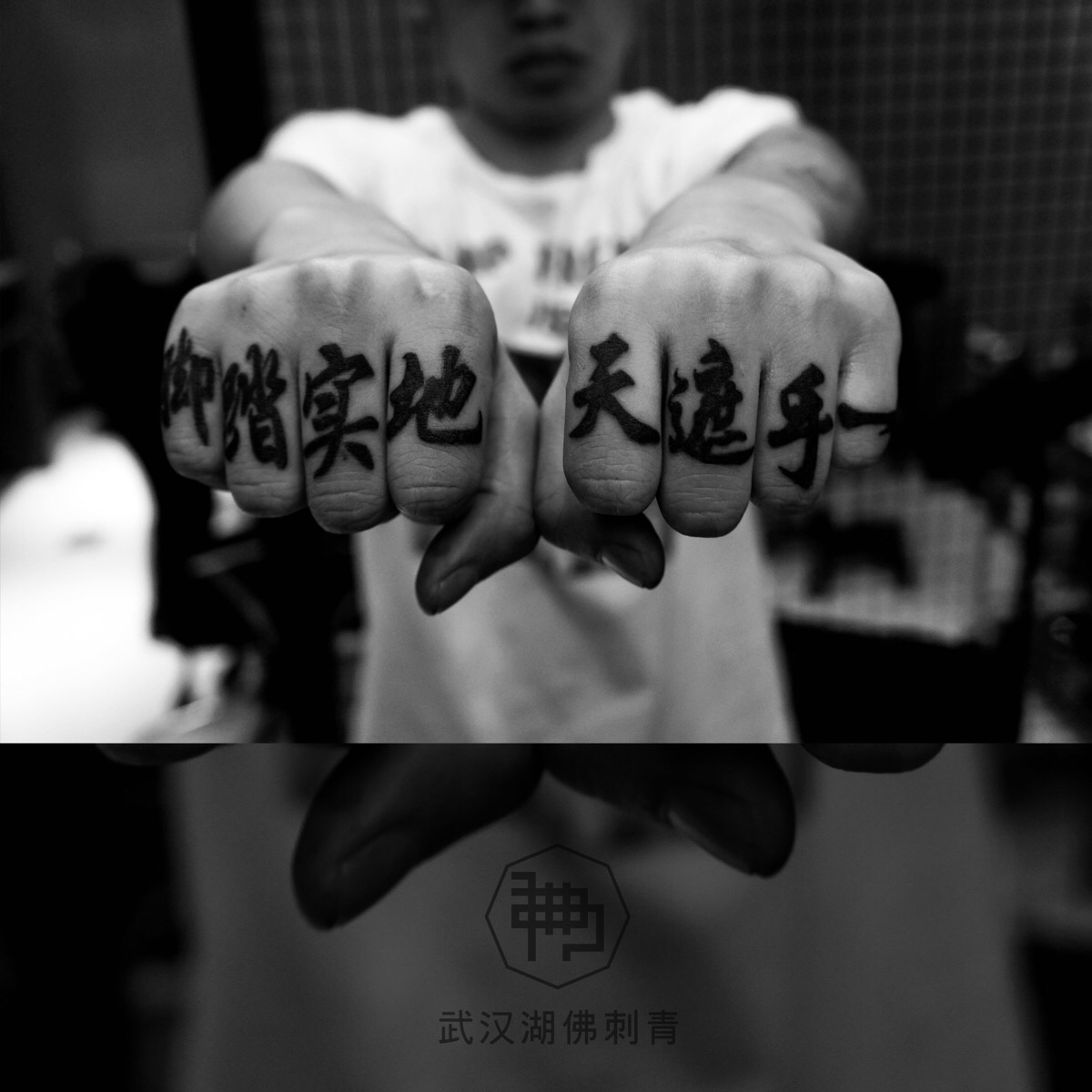 脚踏实地书法 一手遮天书法 手指纹身 纹身刺青 书法纹身 手指字体