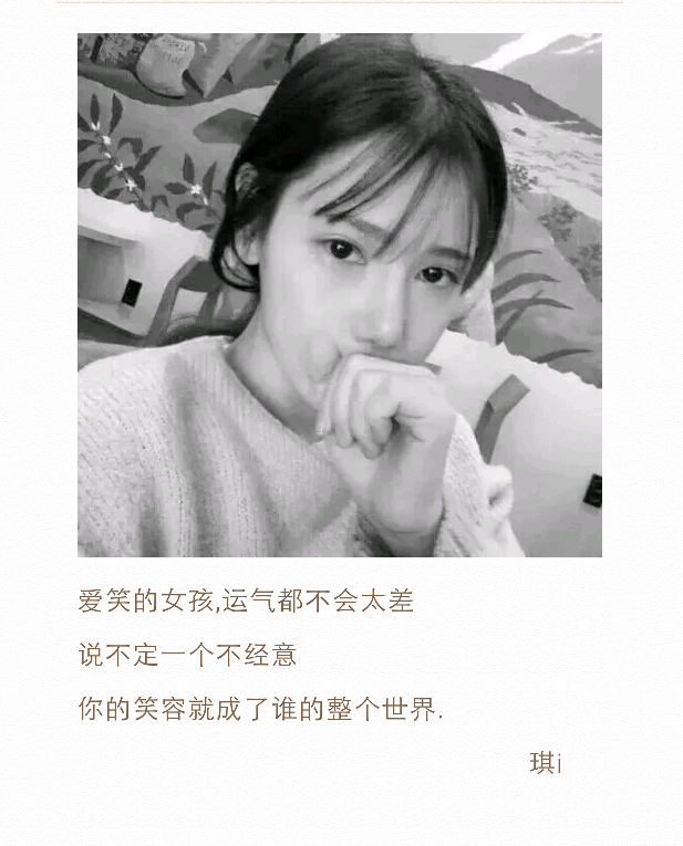 爱笑的女孩,运气都不会太差.