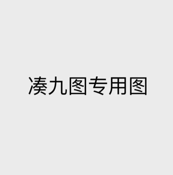 凑九图专用,专治强迫症.啧啧