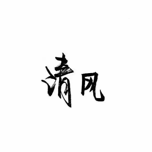 泼墨字 带字背景清风. by.不辞