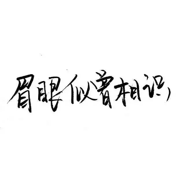 泼墨字 带字背景眉眼似曾相识. by.不辞