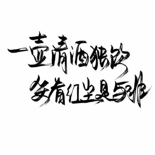 泼墨字 带字背景