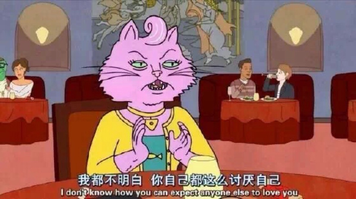 我都不明白 你自己都那么讨厌自己
