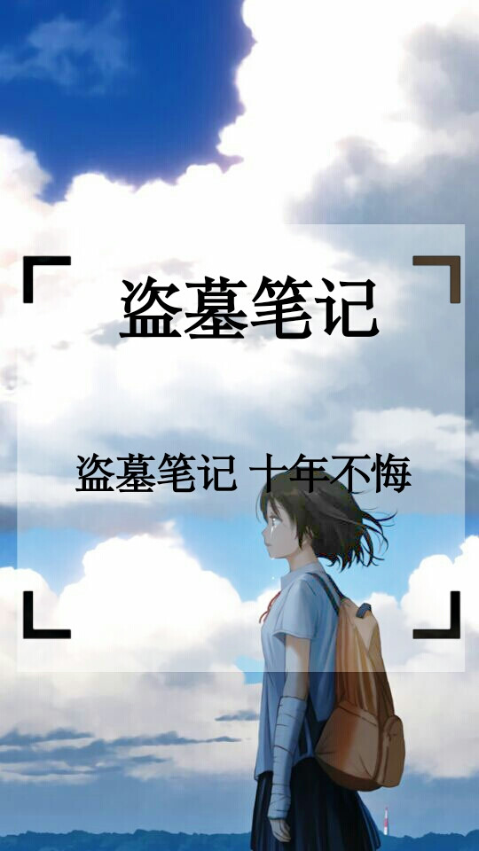 酒一杯敬你张起灵无伤无泪 无爱无恨 无喜无悲 路过几坊烟火吹无人