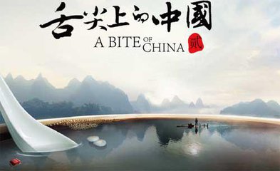 《舌尖上的中国》纪录片