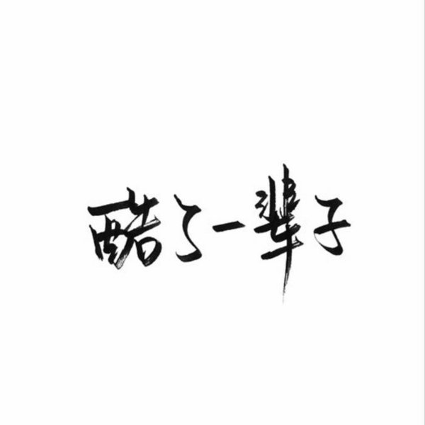 文字控 白底黑字 书法 文字背景 qq背景 备忘录 潮玩网必备 帅气 酷酷