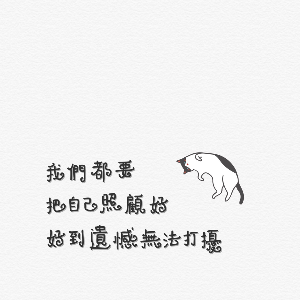 我们都要把自己照顾好,好到遗憾无法打扰