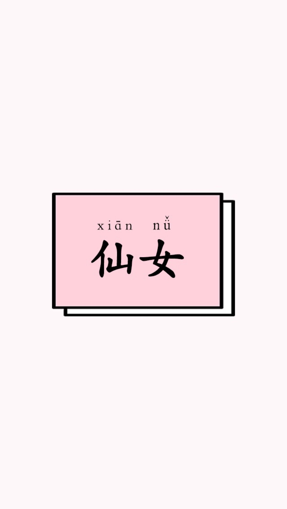 仙女文字壁纸