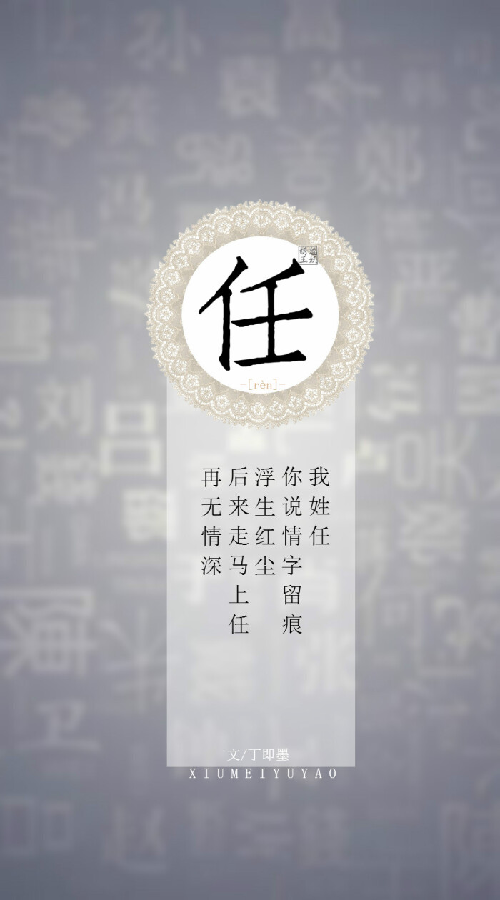 你的姓氏,我的句子#59任——我姓任,你说情字留痕浮生红尘,后来走马