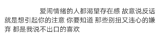 爱闹情绪的人都渴望存在感 故意说反话就是想引起你的注意 你要知道