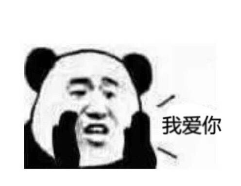 大声喊出 我爱你 表情包