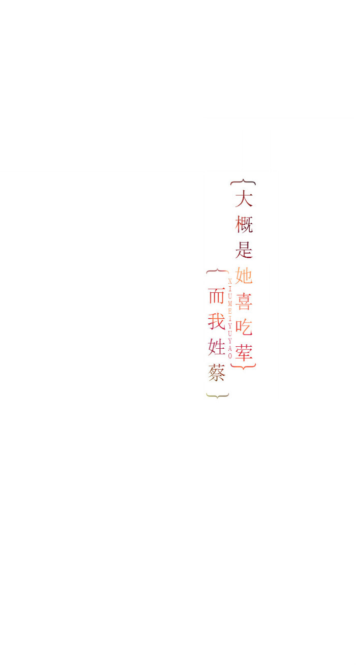 大概是她喜吃荤而我姓蔡 {绣魅玉妖原创文字壁纸}我将句子写给你,打动