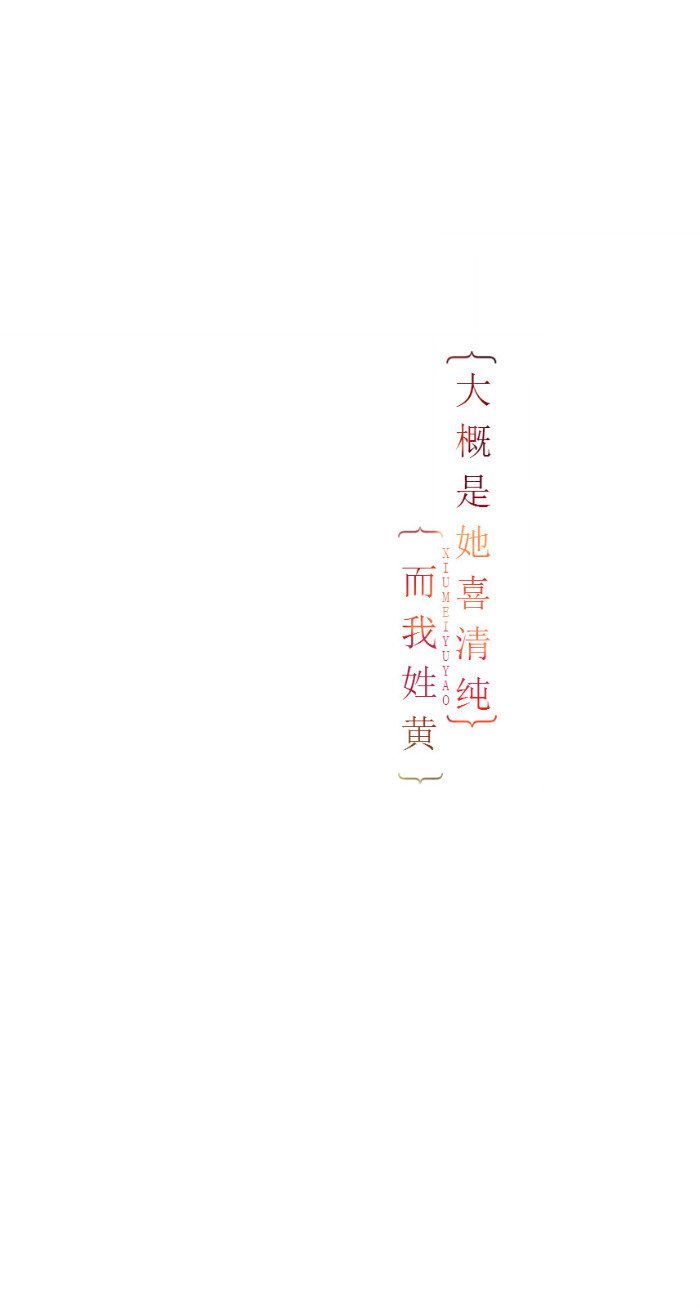 大概是她喜清纯而我姓黄 {绣魅玉妖原创文字壁纸}我将句子写给你,打动