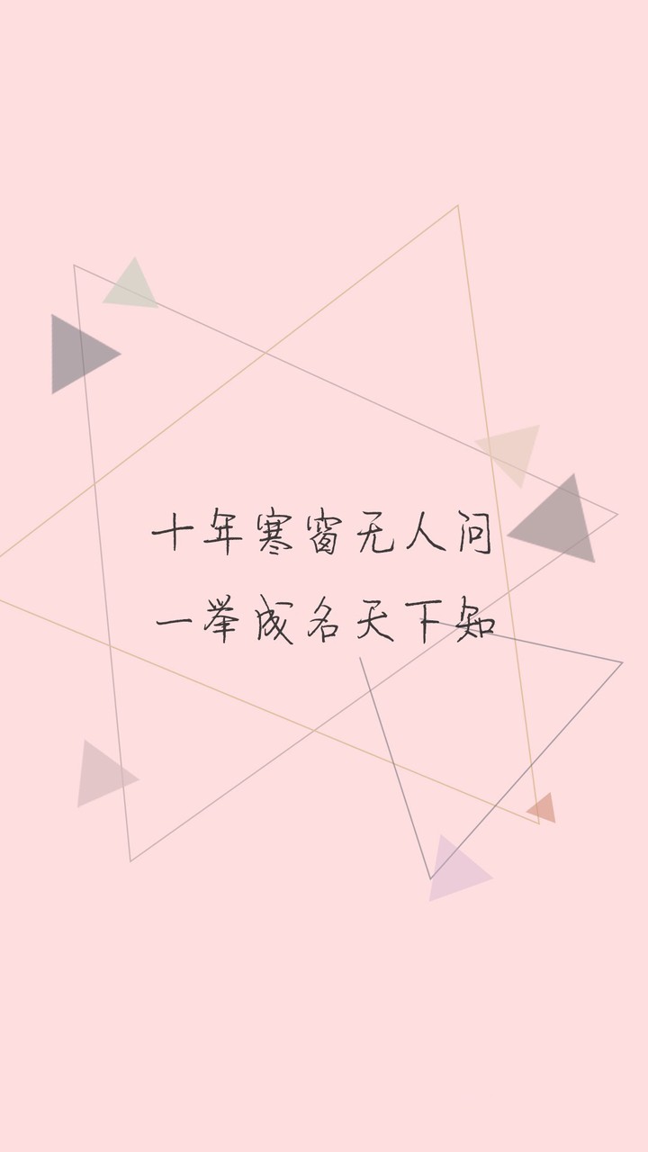 十年寒窗无人问