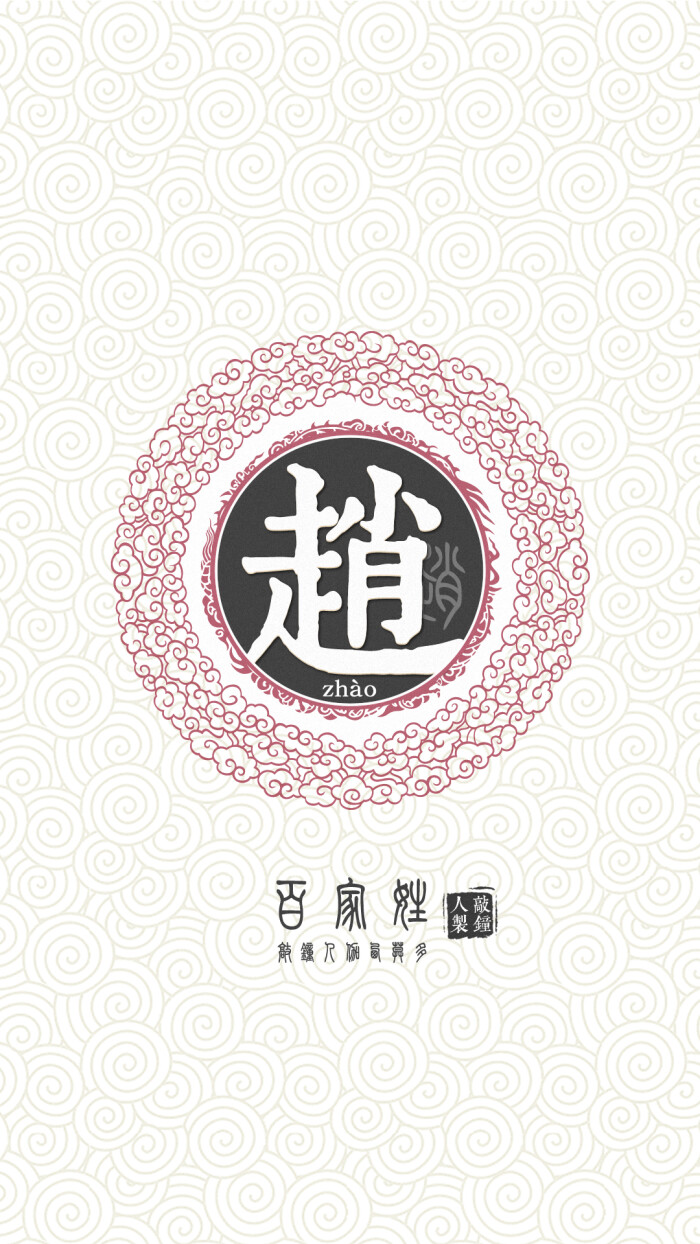 『百家姓高清重制』赵 姓氏,百家姓,壁纸,文字,手机壁纸.by.