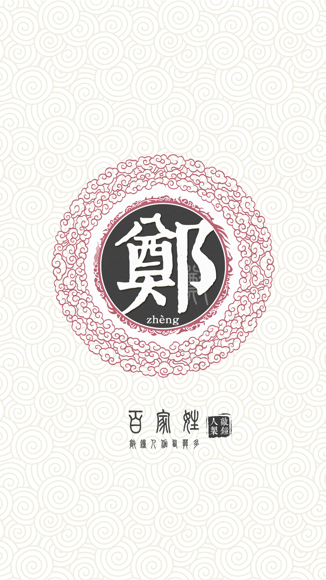 『百家姓高清重制』郑 姓氏,百家姓,壁纸,文字,手机壁纸.by.