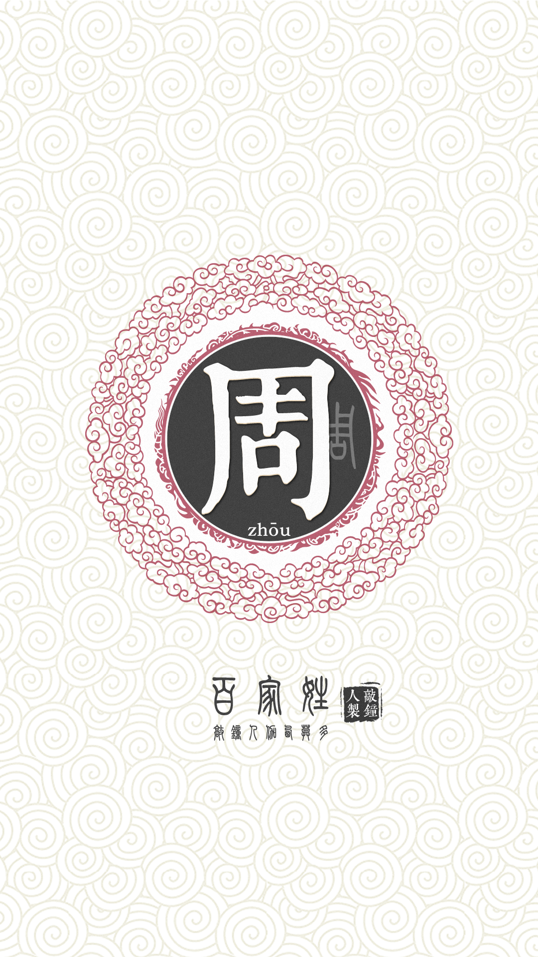 『百家姓高清重制』周 姓氏,百家姓,壁纸,文字,手机壁纸.by.