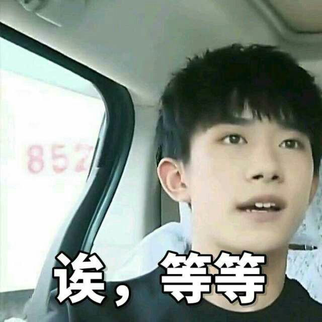 tfboys王俊凯王源易烊千玺高清搞怪表情包