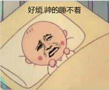 好烦 帅的睡不着