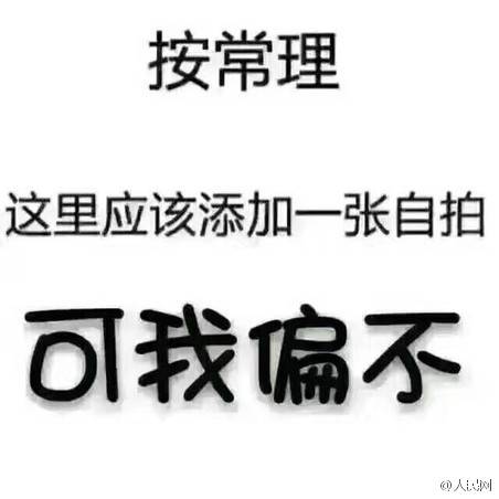 按常理,这里应该添加一张自拍,可我偏不
