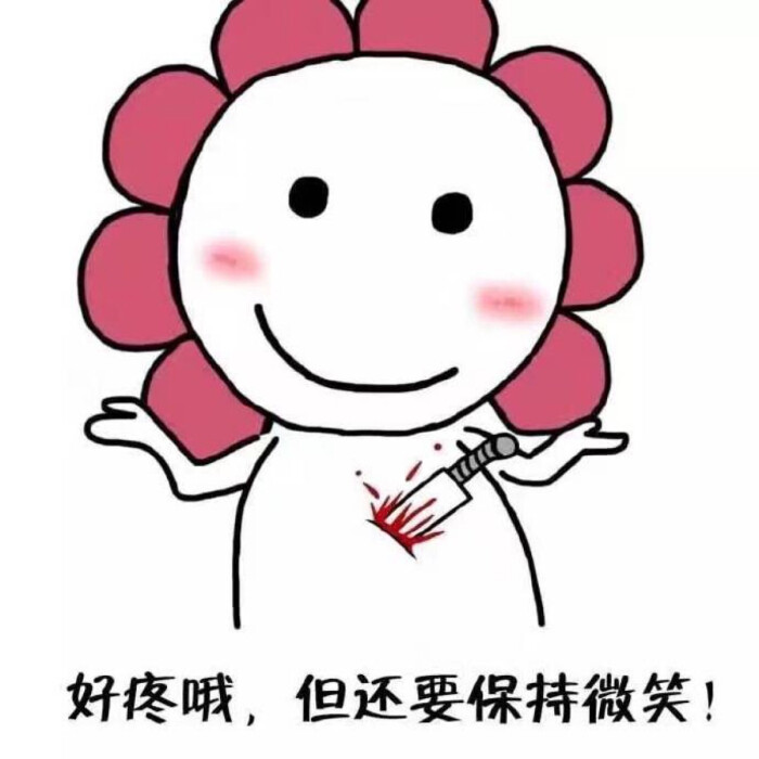 好疼哦,但还是要保持微笑