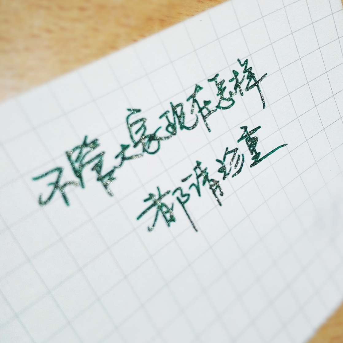 大家珍重 美文美图 文字手写 我的制作cinny