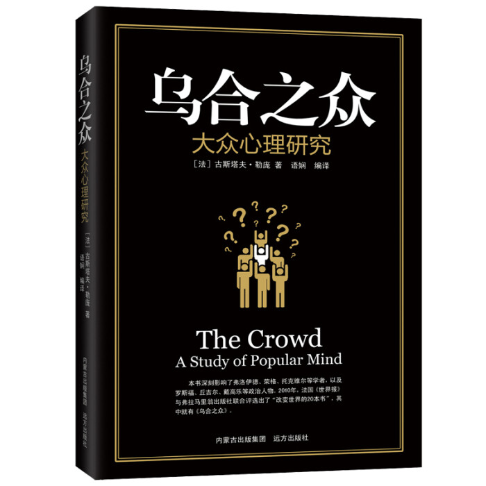 正版包邮 乌合之众:大众心理研究 古斯塔夫·勒庞著 梦的解析自卑与