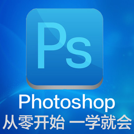 ps教程photoshop视频教程cc cs6入门平面设计美工全套自学教程