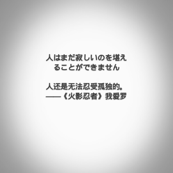 火影忍者我爱罗 日语 日文 孤单 文字句子-堆糖