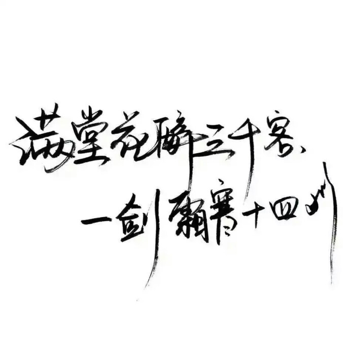 泼墨字 带字背景满堂花醉三千客. by.不辞