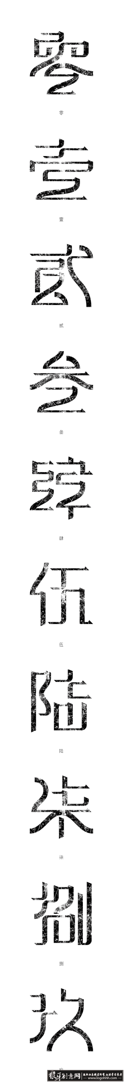 字体设计 零壹贰叁肆伍陆柒捌玖的字体设计 字体标志设计灵感 标志