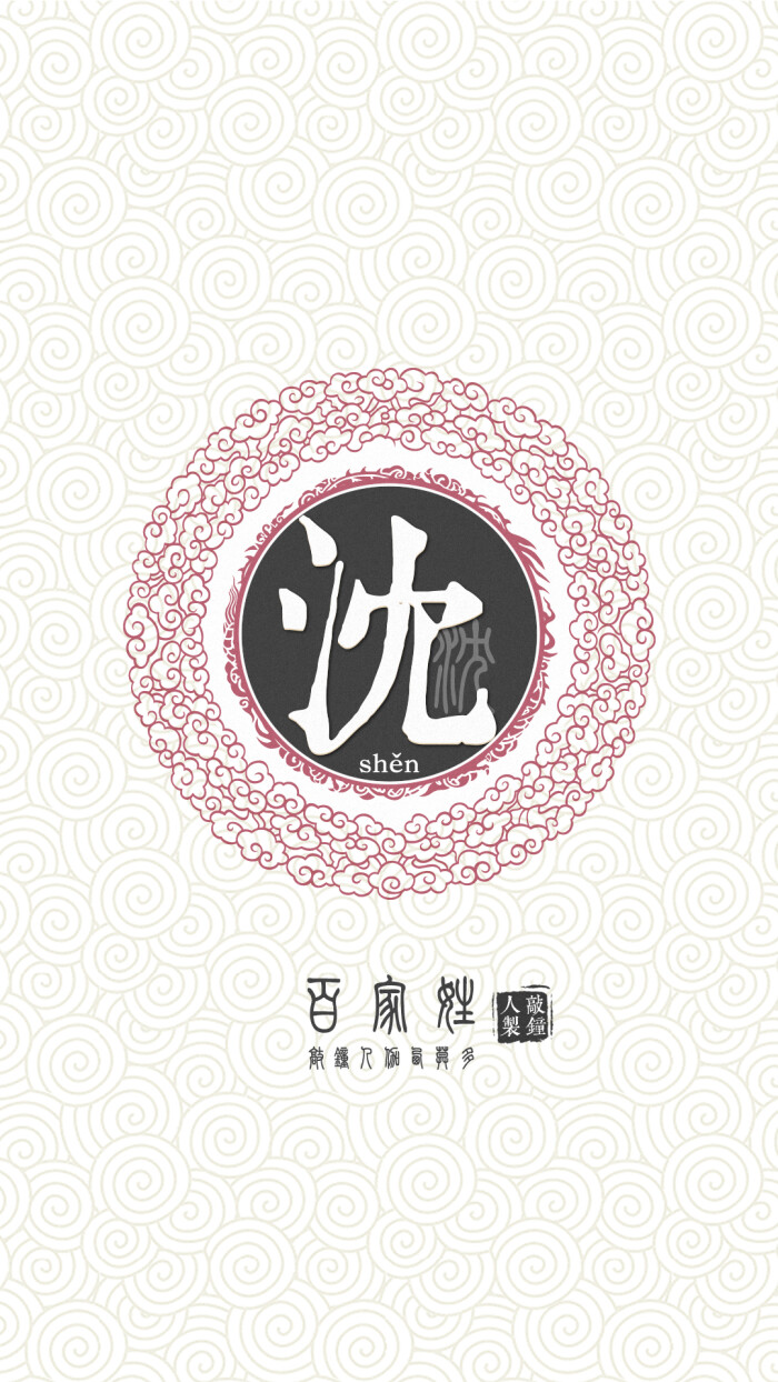 『百家姓高清重制』沈 姓氏,百家姓,壁纸,文字,手机壁纸.by.