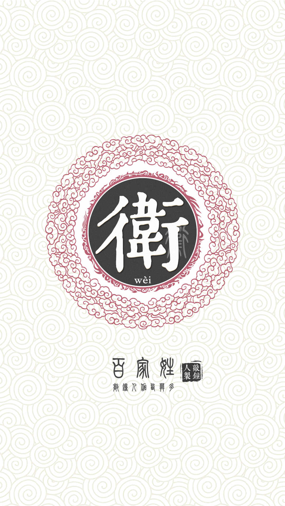 『百家姓高清重制』卫 姓氏,百家姓,壁纸,文字,手机壁纸.by.