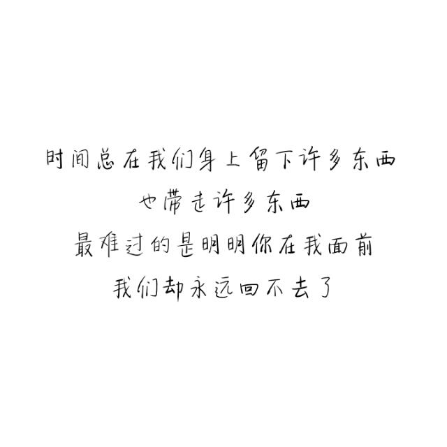 备忘录 歌词 手写句子 歌词 英文 文字 句子 伤感 青春 治愈系 温暖