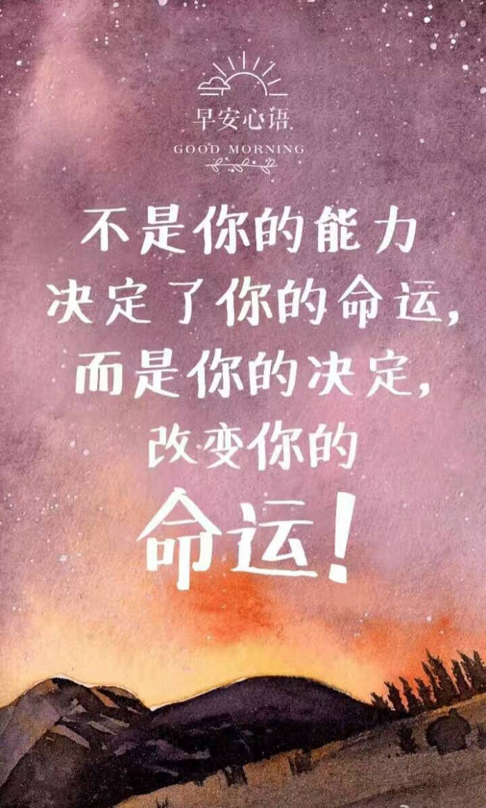 激励你坚持前行的不是励志语录,也不是励志的故事, 而是充满正能量的