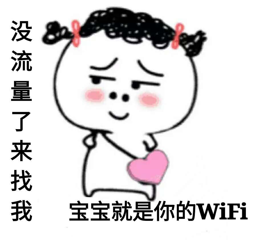 没流量了来找我,宝宝就是你的wifi 天气这么冷 佳姐想送你一个可爱的