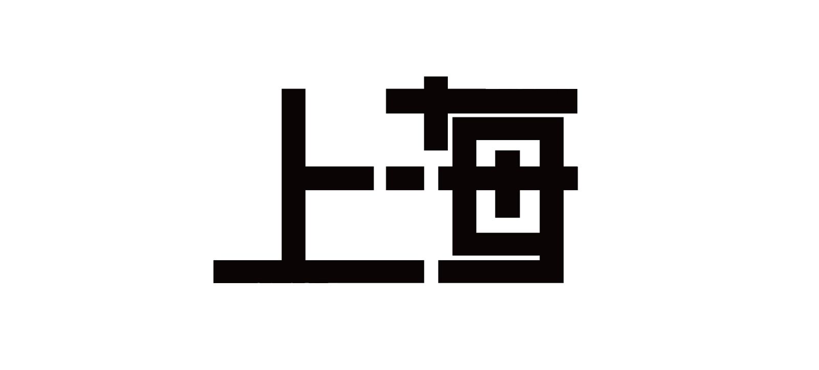 笔画共用 字体设计