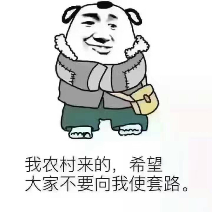 我农村来的,希望大家不要向我试套路