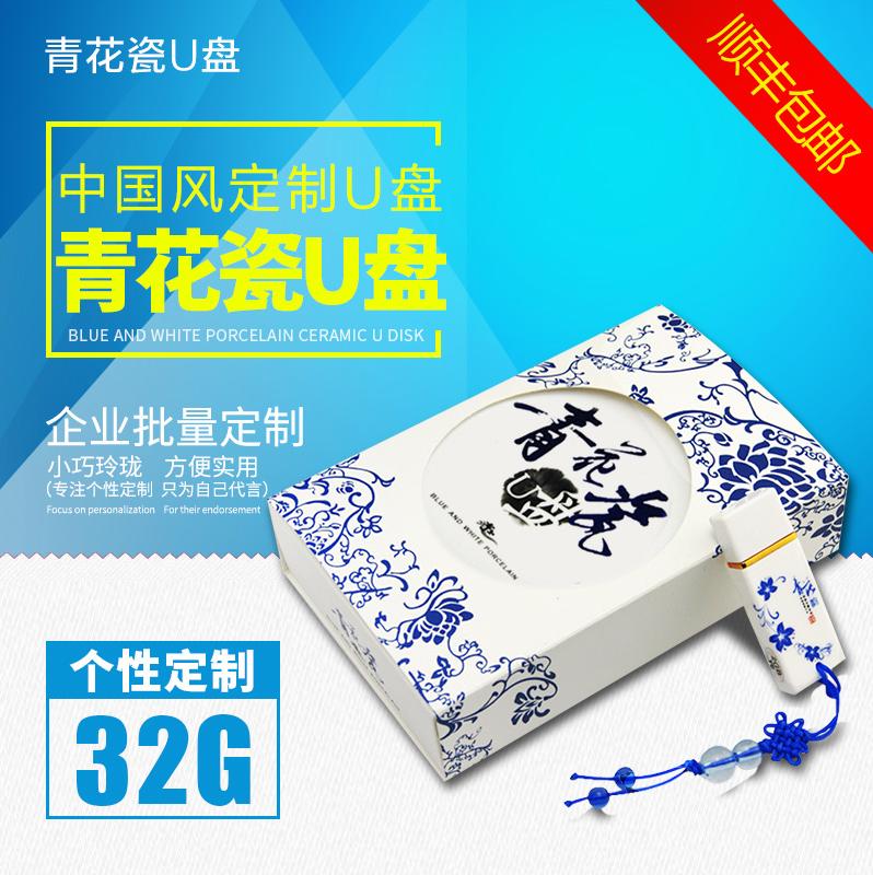 u盘logo32g定做青花瓷礼品创意定制陶瓷个性活动公司中国