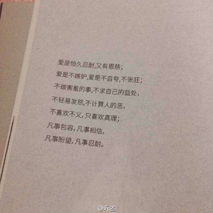 "爱是恒久忍耐 又有恩慈爱是不嫉妒 爱是不自夸 不张狂凡事包容 凡事