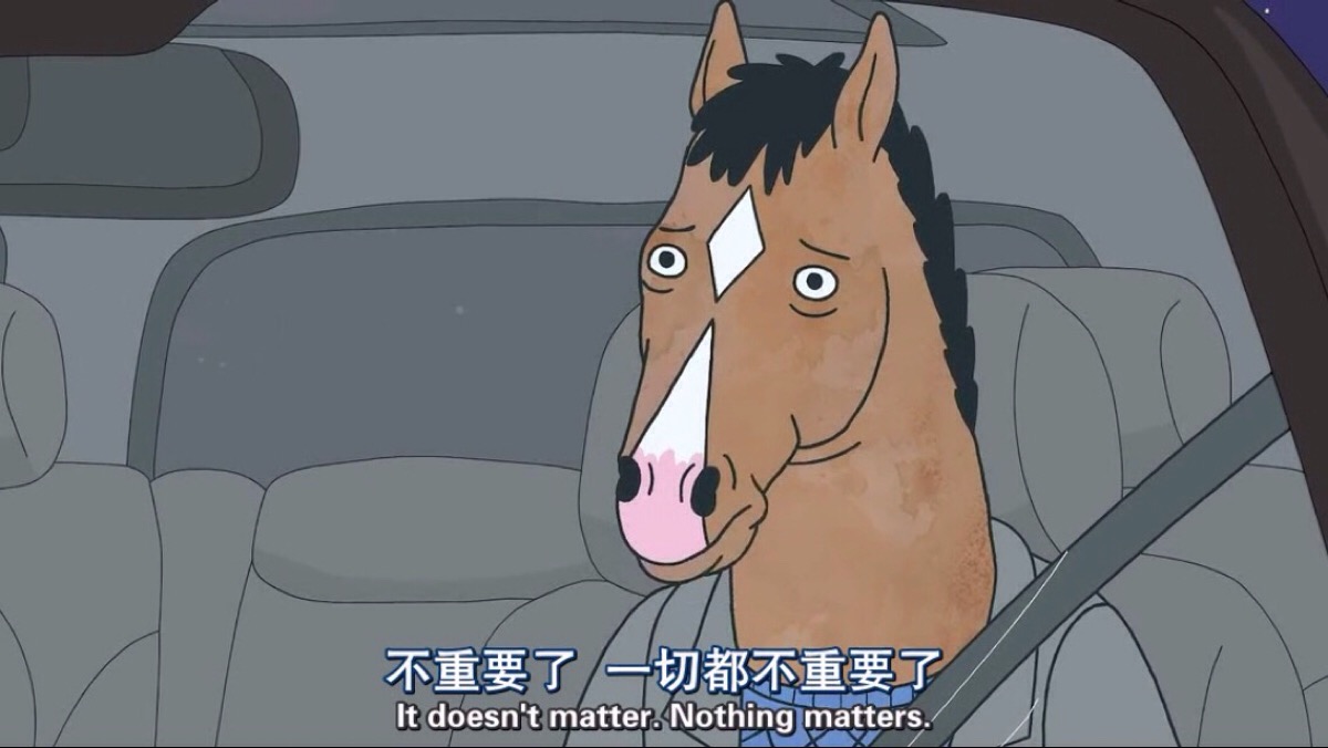 不重要了 一切都不重要了