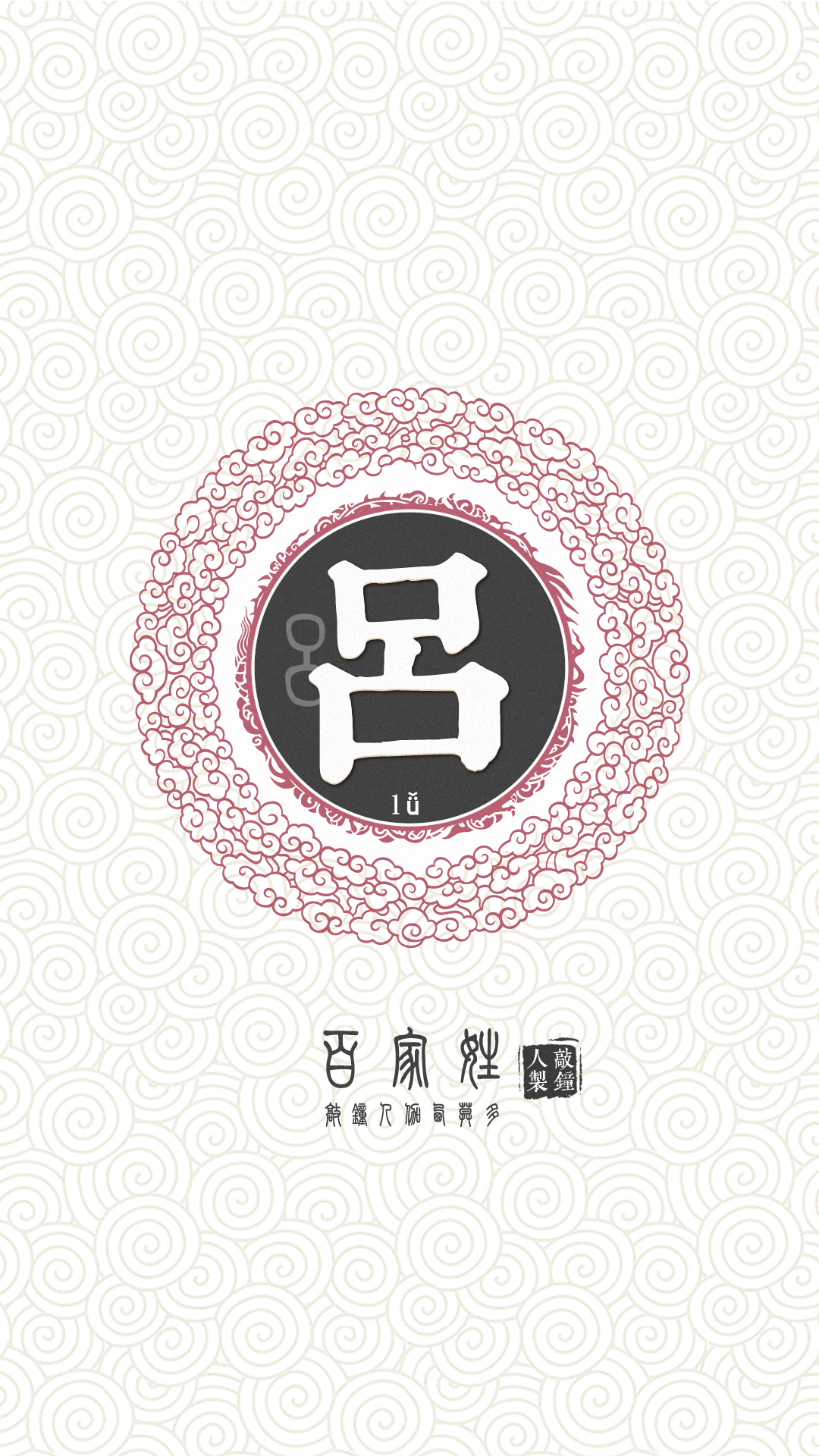 『百家姓高清重制』吕 姓氏,百家姓,壁纸,文字,手机壁纸.by.